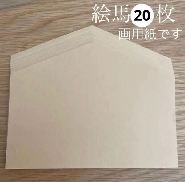 *絵馬20枚セット*干支*壁面飾り*製作用セット*辰*龍*アルバム