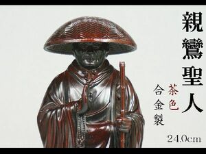 ［仏像］ 親鸞聖人　２４．０ｃｍ　茶色　合金製【送料無料（北海道/沖縄離島除く）】