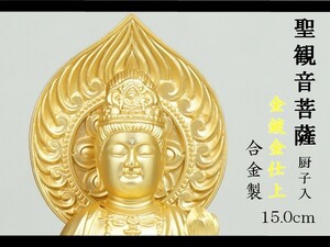 新聖観音菩薩 厨子入 １５．０ｃｍ　金鍍金仕上　合金製 ［仏像］