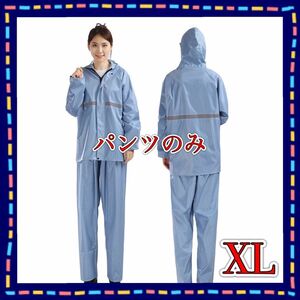 XL ブルー レインコート パンツ 男女兼用 雨具 撥水 カッパ 強風 梅雨 通勤 通学 作業服 レディース ゴム ゆったり