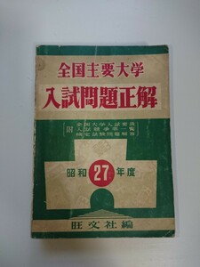 全国主要大学 入試問題正解 昭和27年度（1952年度） 旺文社 大学受験/全国大学入試問題正解/参考書/国語/数学/理科/社会/英語