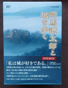 司馬遼太郎と城を歩く　NHK DVD BOX（全8巻セット）