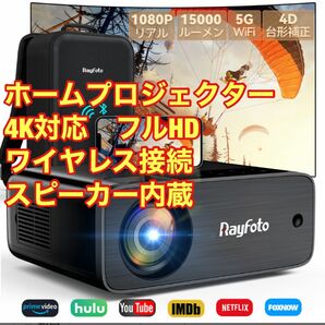 ホームプロジェクター ワイヤレス　HDMI 高画質　5G スピーカー内蔵　WiFi 15000ルーメン