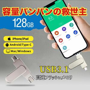 大容量128GB iphone Androidスマホ用フラッシュドライブ iPhone Lightning USB Type-C
