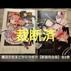 【裁断済】魔法少女まどか☆マギカ　新装完全版 全2巻