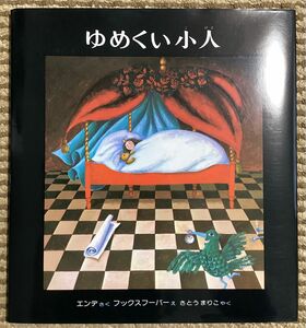 ゆめくい小人　世界のえほん　ドイツの絵本