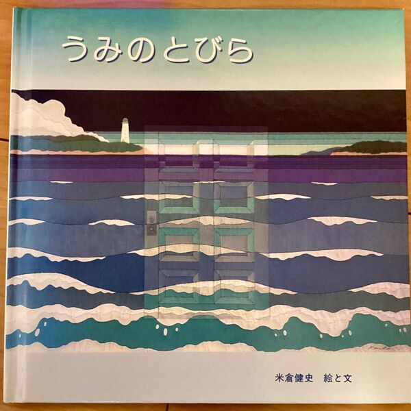 【絶版希少】うみのとびら　キルティングアート絵本