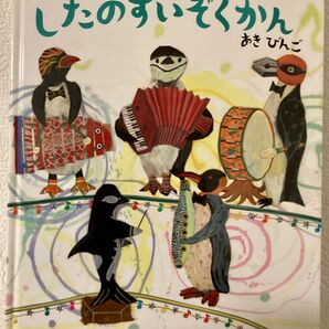 したのすいぞくかん　あきびんご　初版　直筆イラスト、サイン入り