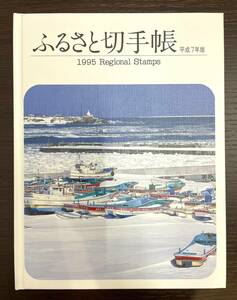 #2936 ★☆ ふるさと切手帳　平成７年版　額面1750円 ☆★