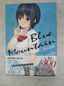 ◆◇Blue Mountain～青山澄香　Memography 2009-2021～：本g0005-006ネ◇◆