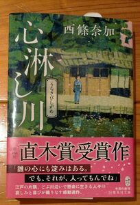 心淋（うらさび）し川 　西條奈加／著