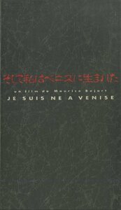 H00017228/【クラシック】VHSビデオ/20世紀バレエ団(モーリス・ベジャール)「そして私はベニスに生まれた」