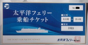 太平洋フェリー 乗船チケット苫小牧-名古屋 B寝台 ※追加料金で等級変更可 2024年10月31日まで有効 A期間のみ 優待