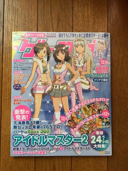 ゲーマガ 2010年8月号 増刊号 アイドルマスター2　新品