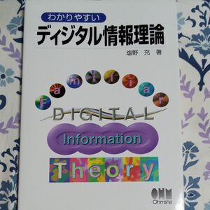 中古　わかりやすいディジタル情報理論　塩野充