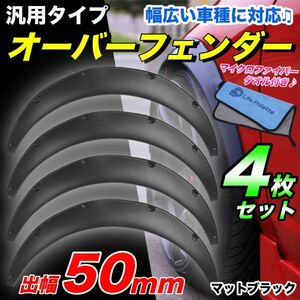 送料無料 汎用 オーバーフェンダー 1台分 4枚組 ブラック 黒 50mm ワイド バーフェン 軽自動車 コンパクトカー セダン スポーツカー 旧車