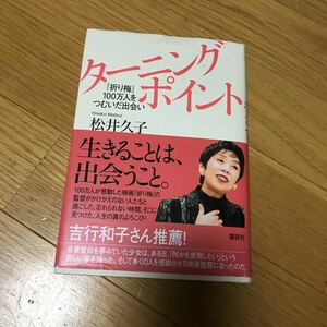 ターニング ポイント 松井久子 講談社 帯付き 折り梅 １００万人をつむいだ出会い ２００４年第１刷