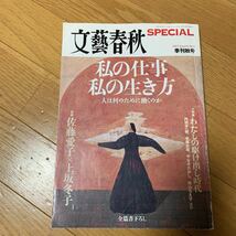 文藝春秋　スペシャル　私の仕事　私の生き方　2007 季刊秋号_画像1