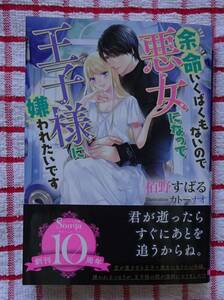 [ソーニャ文庫]余命いくばくもないので悪女になって王子様に嫌われたいです/栢野すばる★カトーナオ