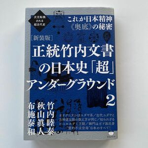 正統竹内文書の日本史「超」アンダーグラウンド　２　新装版 （次元転換される超古代史） 竹内睦泰／著　秋山眞人／著　布施泰和／著