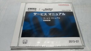 フリード / フリードスパイク　ハイブリッド　(DAA-GP3型)　サービスマニュアル　2013-07　CD-ROM　未開封品　FREED Spike HYBRID　№81231