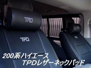 200系ハイエース TPDレザーネックパッド１個　　＜S-GL/ワゴンGL/グランドキャビン/1型/2型/3型/4型/5型/6型＞【カラー選択】