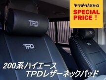 SALE ハイエース TPDレザー ネックパッド 1個 200系（S-GL ワゴンGL1型 2型 3型 4型 5型 6型 7型）（カラー選択）_画像1