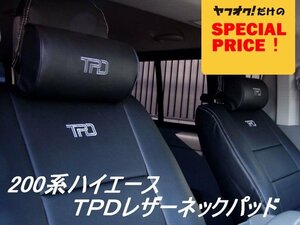 SALE ハイエース TPDレザー ネックパッド 2個セット 200系（S-GL ワゴンGL1型 2型 3型 4型 5型 6型 7型）（カラー選択）