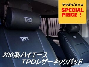 SALE ハイエース TPDレザー ネックパッド 1個 200系（S-GL ワゴンGL1型 2型 3型 4型 5型 6型 7型）（カラー選択）