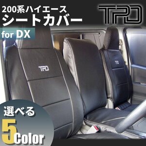 200系ハイエース バン DX シートカバー【3/6人乗り用】一台分（GLパッケージ）＜1型/2型/3型/4型/5型/6型＞【カラー選択】