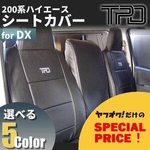 200系ハイエース バン DX シートカバー【3/6人乗り用】（GLパッケージ）＜1型/2型/3型/4型/5型/6型＞【カラー選択】