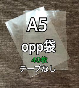OPP袋 A5 テープなし　日本製　40枚　国産　透明袋　透明封筒