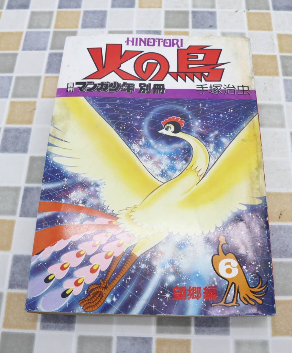 2023年最新】ヤフオク! -手塚治虫 火の鳥 6の中古品・新品・未使用品一覧