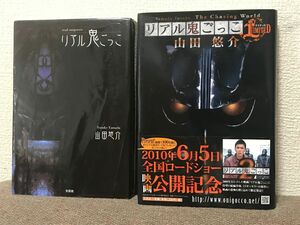 【2冊セット】山田悠介 リアル鬼ごっこ リアル鬼ごっこリミテッド