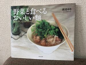 野菜と食べるおいしい麺 器ひとつで、気どらずカンタン!