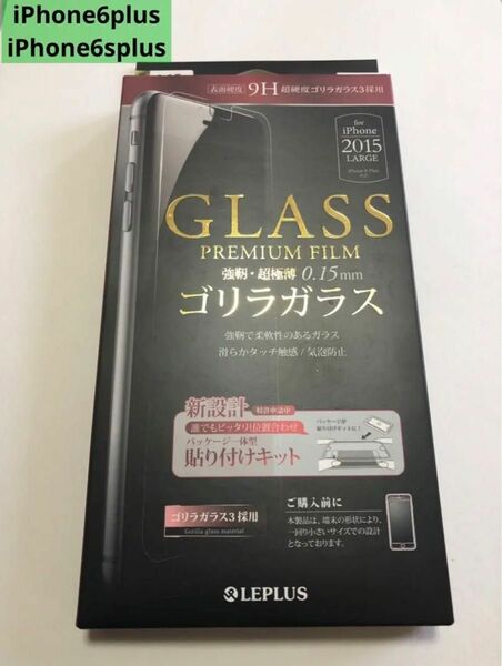 【iPhone6plus】LEPLUS ゴリラガラス フィルム 0.15mm
