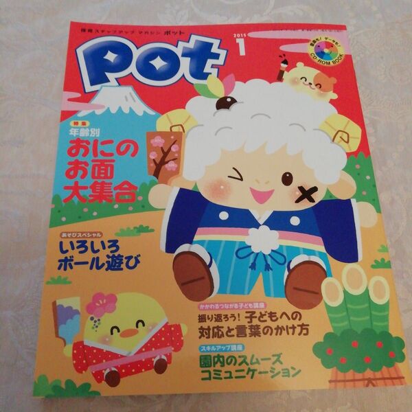 保育ステップアップマガジン ポットPOT