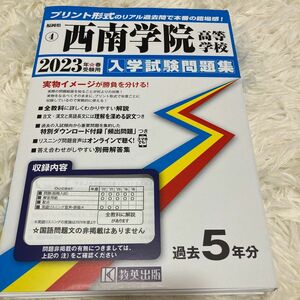 西南学院高校　入試　過去問　23年度版