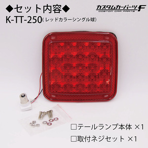 【レッドレンズシングル球】トラック LED テールランプ 単品 3連 2連 純正交換タイプ 簡単交換 反射板 KOITO ICHIKO 2t 4t K-TT-250-WWR