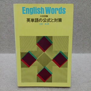  university examination English word. official . measures Yoshimura . Showa era 56 year 