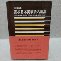 全英連 高校基本英単語活用集　全国英語教育研究団体連合会編・研究社発行_画像1