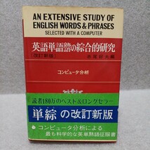 英語単語熟語の総合的研究 改訂新版　赤尾好夫編　昭和47年重版_画像1