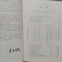 英語単語熟語の総合的研究 改訂新版　赤尾好夫編　昭和47年重版_画像2