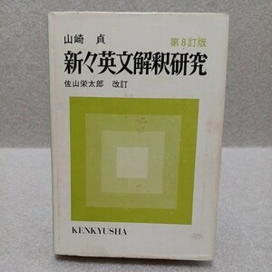  new . English .. research no. 8. version Yamazaki .. mountain . Taro modified . Showa era 53 year 