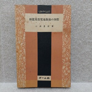 据置用蓄電池取扱の実際　山岡景範 　OHM文庫　昭和28年　オーム社