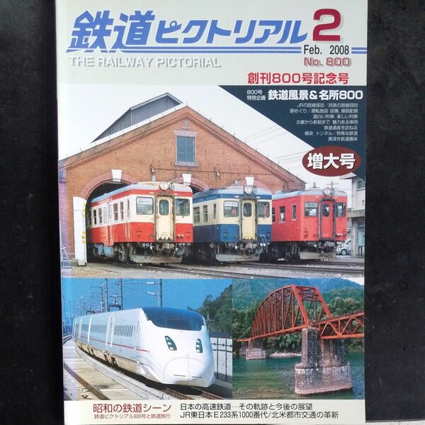 鉄道ピクトリアル　創刊800号記念号 (２０１８年２月号) 月刊誌／電気車研究会　