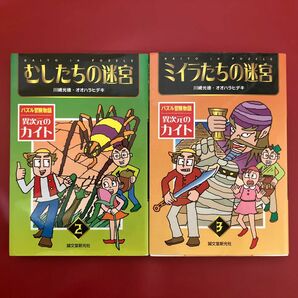 パズル冒険物語　異次元のカイト　2.むしたちの迷宮 3.ミイラたちの迷宮 