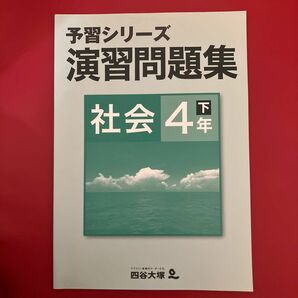 予習シリーズ 演習問題集　社会　4年下　四谷大塚