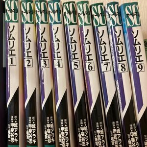 ソムリエ　全9巻　原作・城アラキ　漫画・ 甲斐谷忍　監修・堀賢一