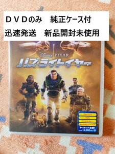 バズ　ライトイヤー　■新品開封　未使用■　DVD　のみ■　ディズニー■　純正ケース・ジャケット付■　送料無料■匿名迅速発送